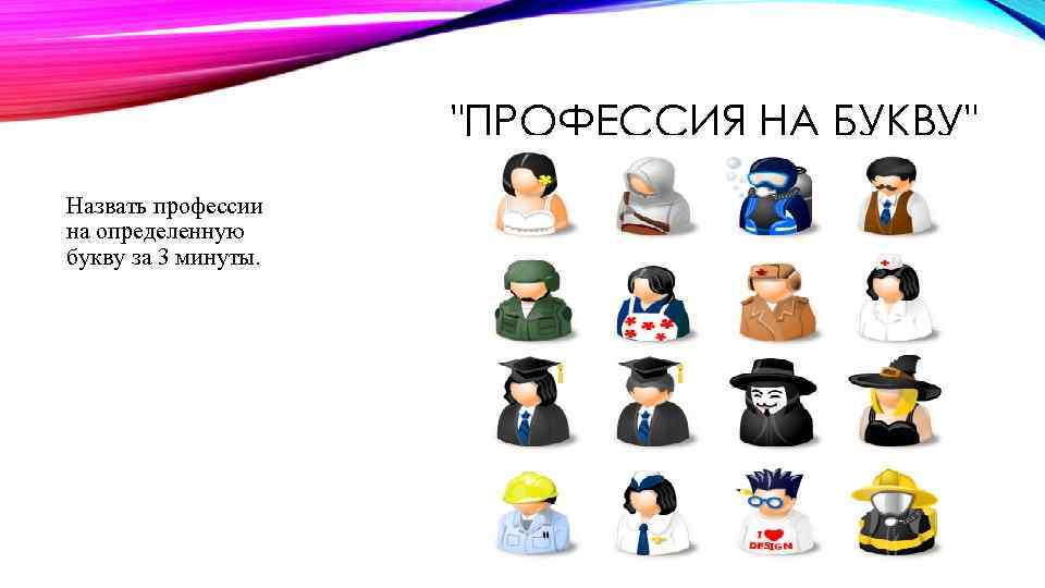 Профессии на п. Профессии на букву а. Профессии на букву профессия. Профессия на букву я. Профессии на букву г.