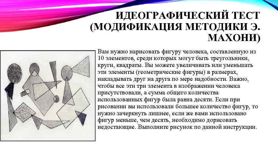 Фигуры в психологии. Тест человек из геометрических фигур. Тест человечек из 10 геометрических фигур. Конструктивный тест человека из 10 геометрических фигур. Модификация методики это.