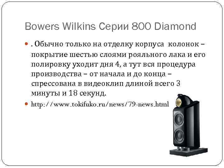 Bowers Wilkins Серии 800 Diamond . Обычно только на отделку корпуса колонок – покрытие