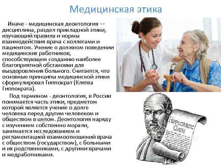 Медицинская этика Иначе - медицинская деонтология — дисциплина, раздел прикладной этики, изучающий правила и