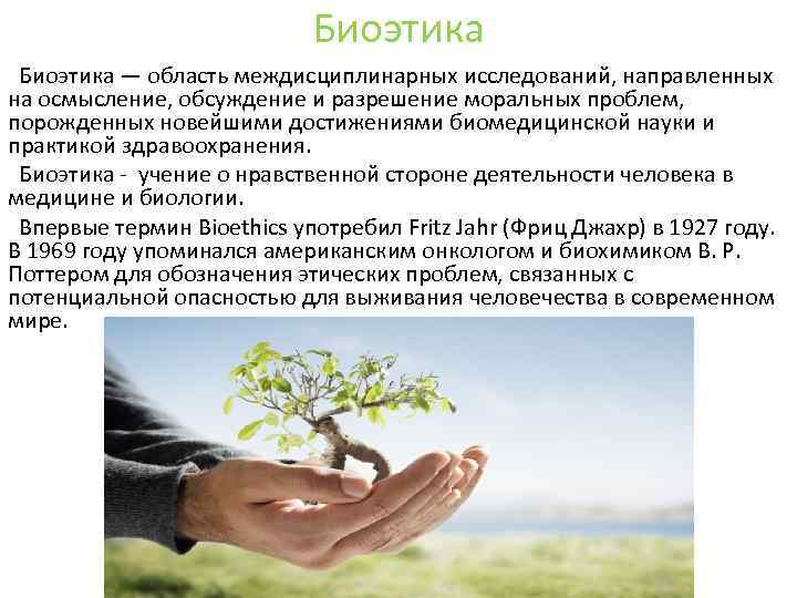 Биоэтика — область междисциплинарных исследований, направленных на осмысление, обсуждение и разрешение моральных проблем, порожденных