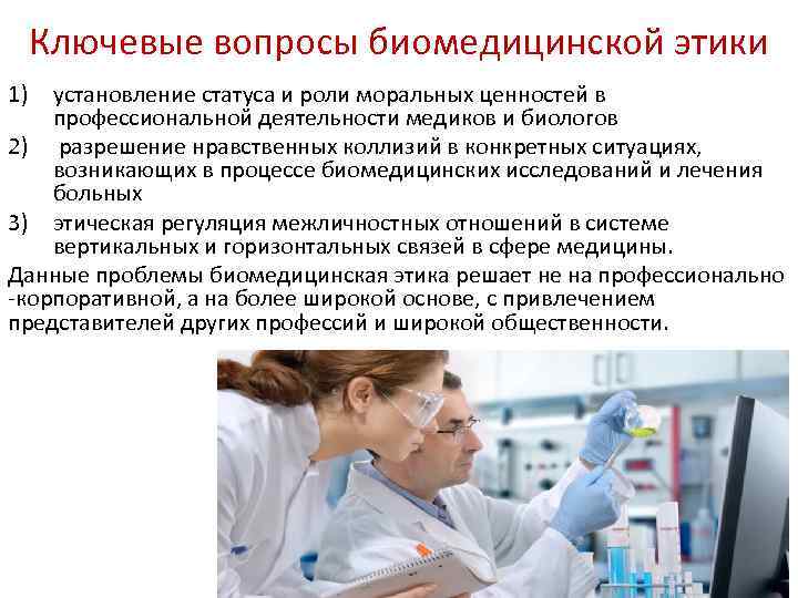 Ключевые вопросы биомедицинской этики 1) установление статуса и роли моральных ценностей в профессиональной деятельности