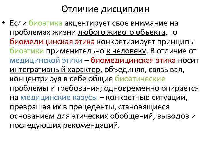 Отличие дисциплин • Если биоэтика акцентирует свое внимание на проблемах жизни любого живого объекта,