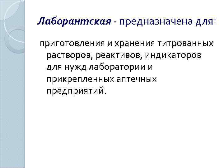 Лаборантская - предназначена для: приготовления и хранения титрованных растворов, реактивов, индикаторов для нужд лаборатории