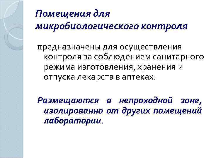 Помещения для микробиологического контроля предназначены для осуществления контроля за соблюдением санитарного режима изготовления, хранения