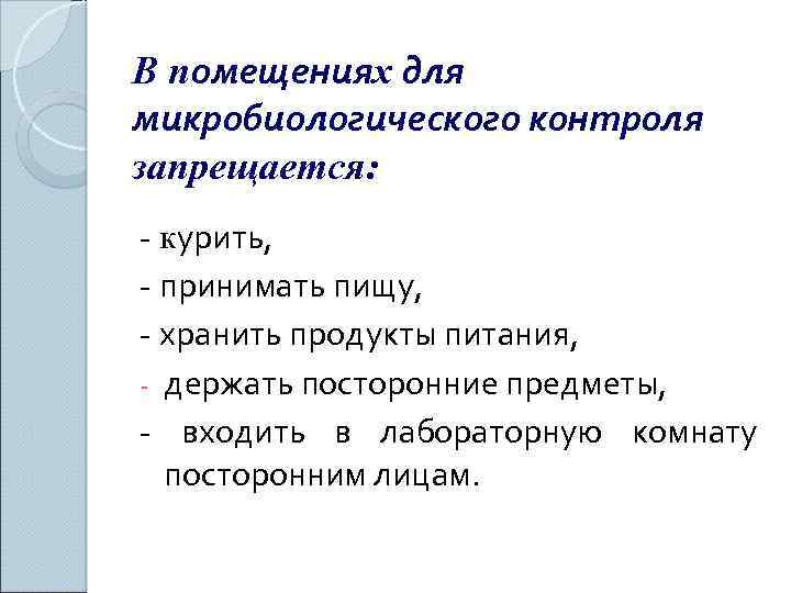 В помещениях для микробиологического контроля запрещается: - курить, - принимать пищу, - хранить продукты