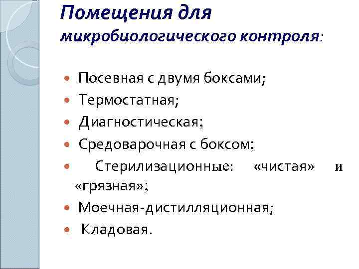 Помещения для микробиологического контроля: Посевная с двумя боксами; Термостатная; Диагностическая; Средоварочная с боксом; Стерилизационные: