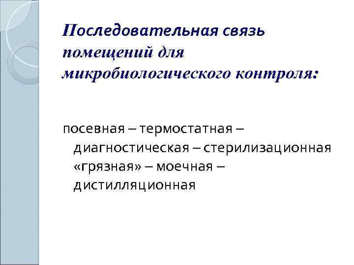 Последовательная связь помещений для микробиологического контроля: посевная – термостатная – диагностическая – стерилизационная «грязная»