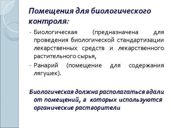 Помещения для биологического контроля: - Биологическая (предназначена для проведения биологической стандартизации лекарственных средств и