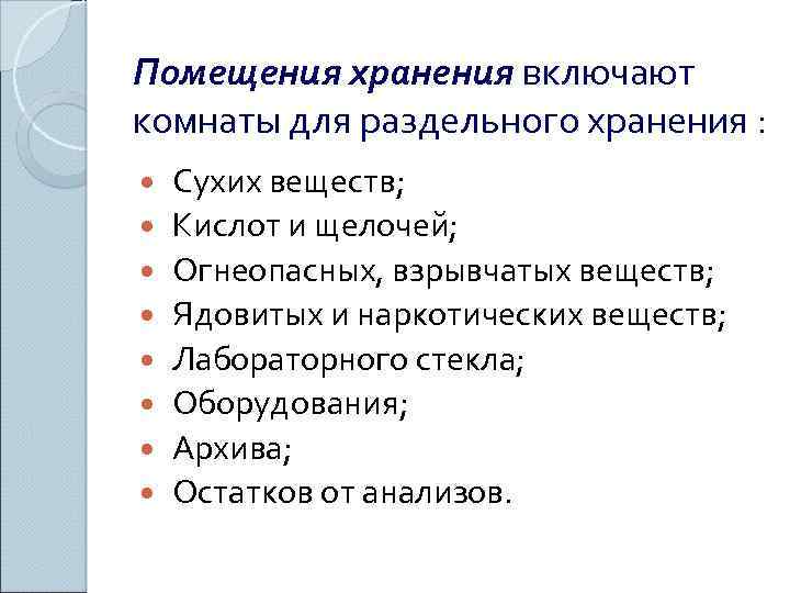 Помещения хранения включают комнаты для раздельного хранения : Сухих веществ; Кислот и щелочей; Огнеопасных,