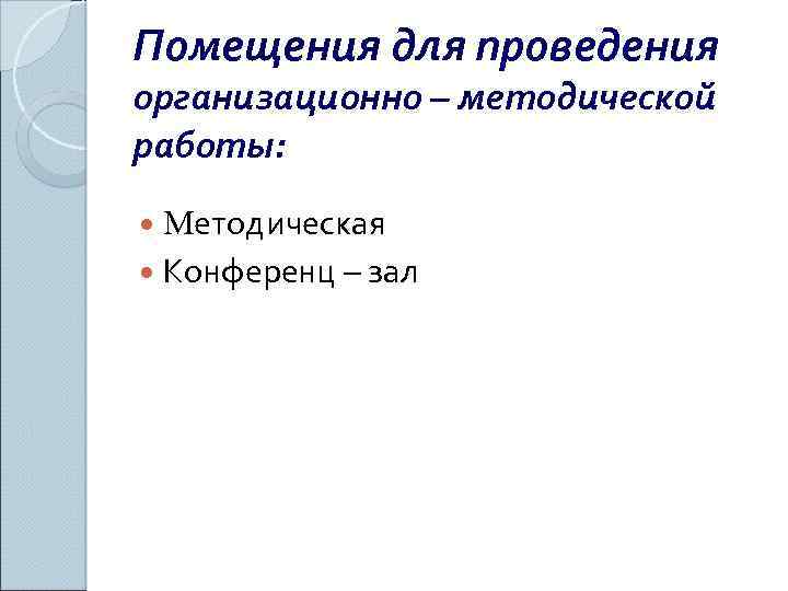 Помещения для проведения организационно – методической работы: Методическая Конференц – зал 