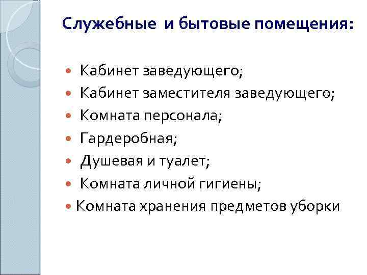 Служебные и бытовые помещения: Кабинет заведующего; Кабинет заместителя заведующего; Комната персонала; Гардеробная; Душевая и