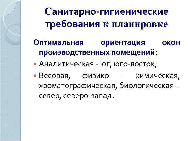 Требования к планировке. Гигиенические требования к планировке. Санитарные требование к планировке. Гигиенические требования к планировке помещений.. Гигиенические требования к планировке школьного здания.