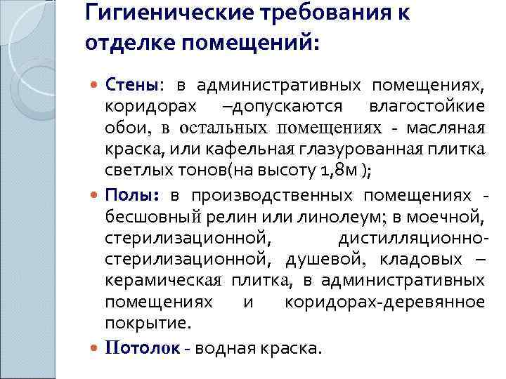 Гигиенические требования к отделке помещений: Стены: в административных помещениях, коридорах –допускаются влагостойкие обои, в