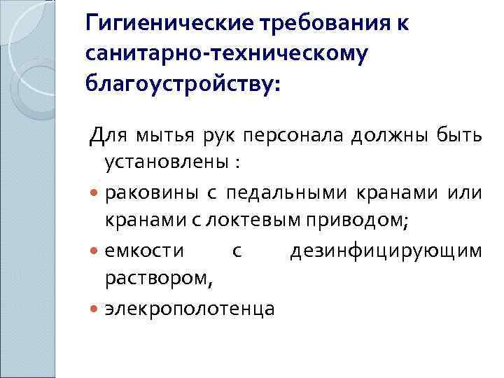 Гигиенические требования к санитарно-техническому благоустройству: Для мытья рук персонала должны быть установлены : раковины