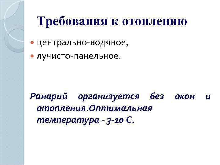 Требования к отоплению центрально-водяное, лучисто-панельное. Ранарий организуется без отопления. Оптимальная температура - 3 -10