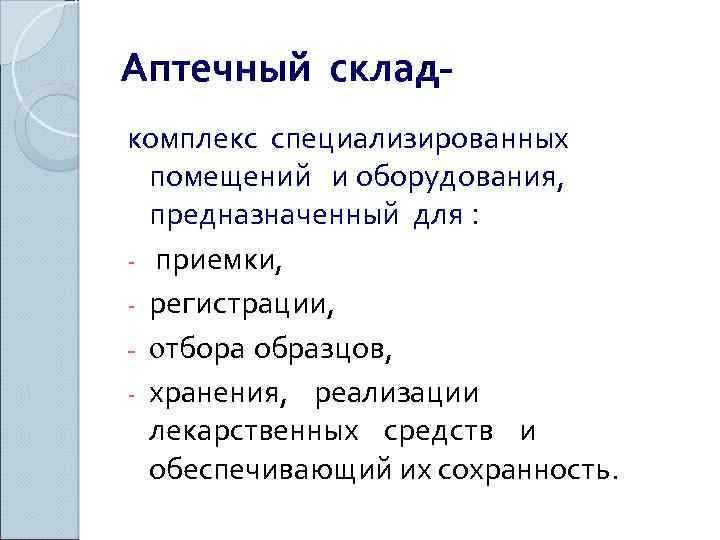 Аптечный склад- комплекс специализированных помещений и оборудования, предназначенный для : - приемки, - регистрации,