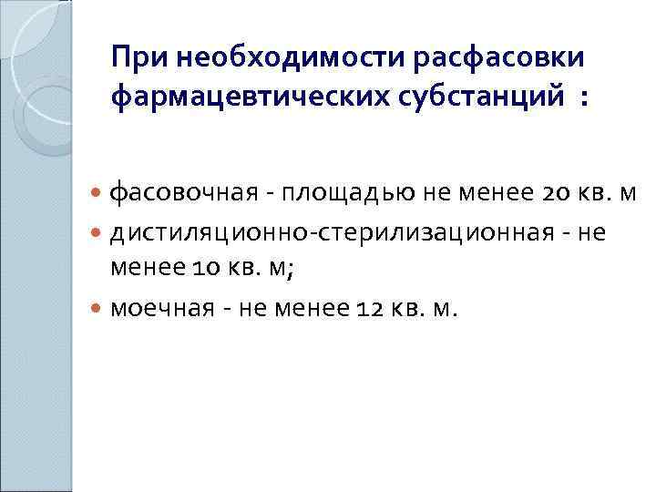 При необходимости расфасовки фармацевтических субстанций : фасовочная - площадью не менее 20 кв. м