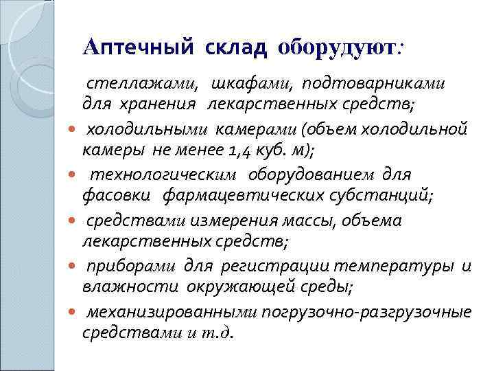 Аптечный склад оборудуют: стеллажами, шкафами, подтоварниками для хранения лекарственных средств; холодильными камерами (объем холодильной