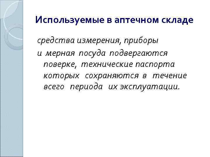 Используемые в аптечном складе средства измерения, приборы и мерная посуда подвергаются поверке, технические паспорта