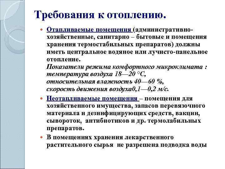 Требования к отоплению. Отапливаемые помещения (административнохозяйственные, санитарно – бытовые и помещения хранения термостабильных препаратов)