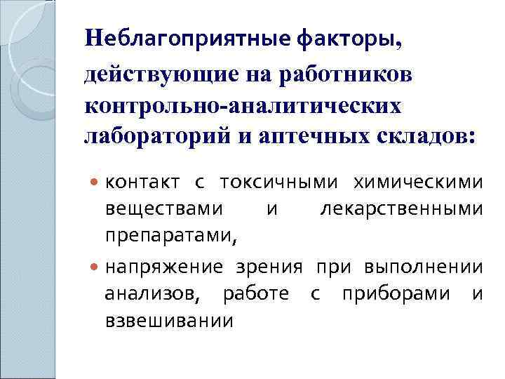 Неблагоприятные факторы, действующие на работников контрольно-аналитических лабораторий и аптечных складов: контакт с токсичными химическими