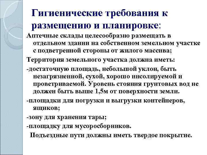 Гигиенические требования к размещению и планировке: Аптечные склады целесообразно размещать в отдельном здании на