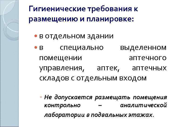 Гигиенические требования к размещению и планировке: в отдельном здании в специально выделенном помещении аптечного