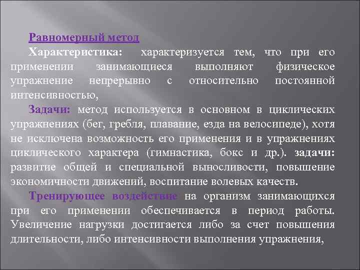 Равномерный метод. Характеристика равномерного метода тренировки. Равномерный метод физической подготовки характеризуется. Форма физических упражнений характеризуется. Метод переменно-непрерывного упражнения характеризуется.