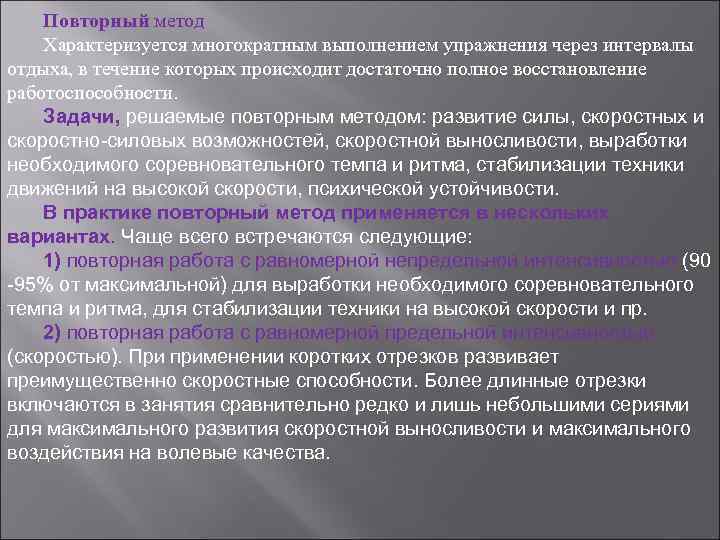 Повторный метод. Повторный метод тренировки. Повторный метод примеры упражнений. Повторный метод тренировки пример. Упражнения для повторного метода.