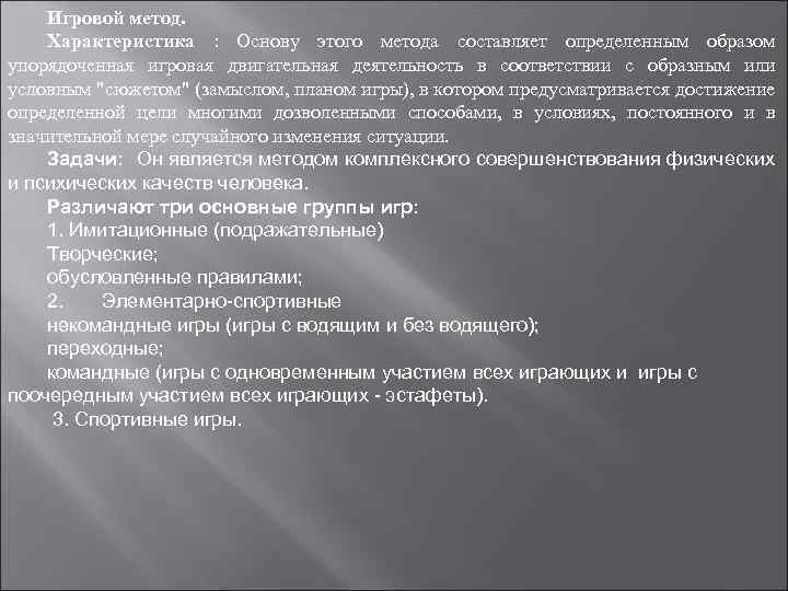 Характеристика основы. Игровой метод характеристика. Некомандные игры характеристика и методика проведения. Методика проведения переходные к командным играм. Характеристика игровых методов развития личности.