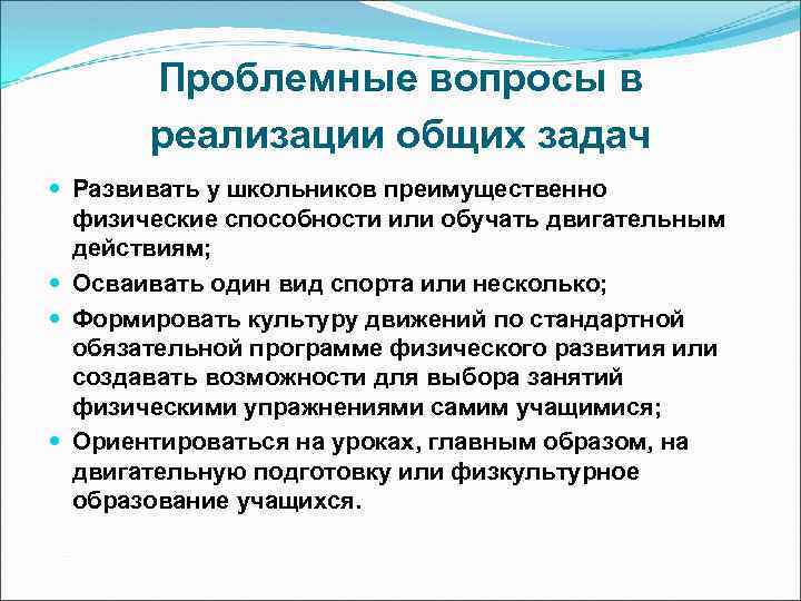 Проблемные вопросы в реализации общих задач Развивать у школьников преимущественно физические способности или обучать