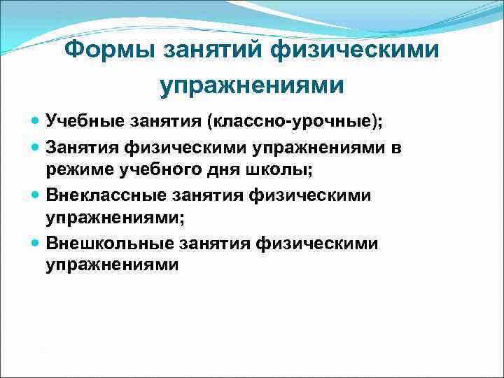 Формы занятий физическими упражнениями Учебные занятия (классно-урочные); Занятия физическими упражнениями в режиме учебного дня