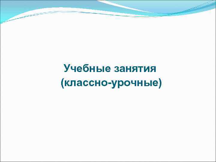 Учебные занятия (классно-урочные) 