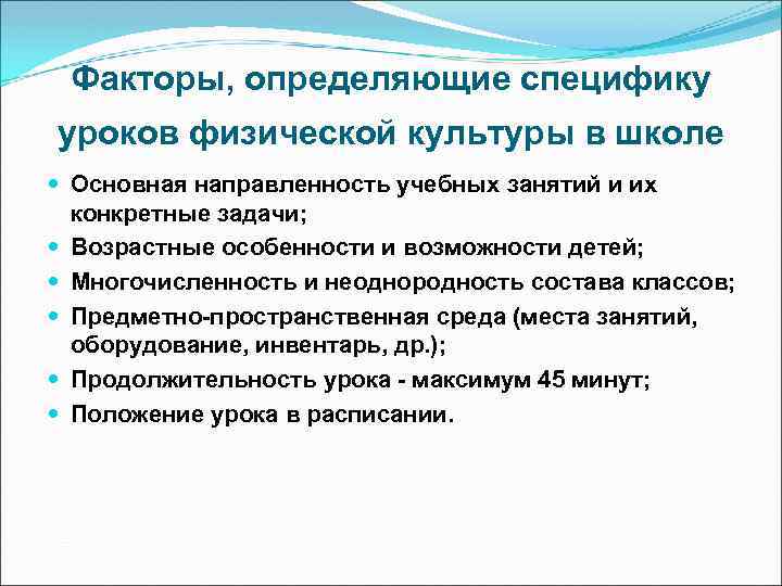 Факторы, определяющие специфику уроков физической культуры в школе Основная направленность учебных занятий и их