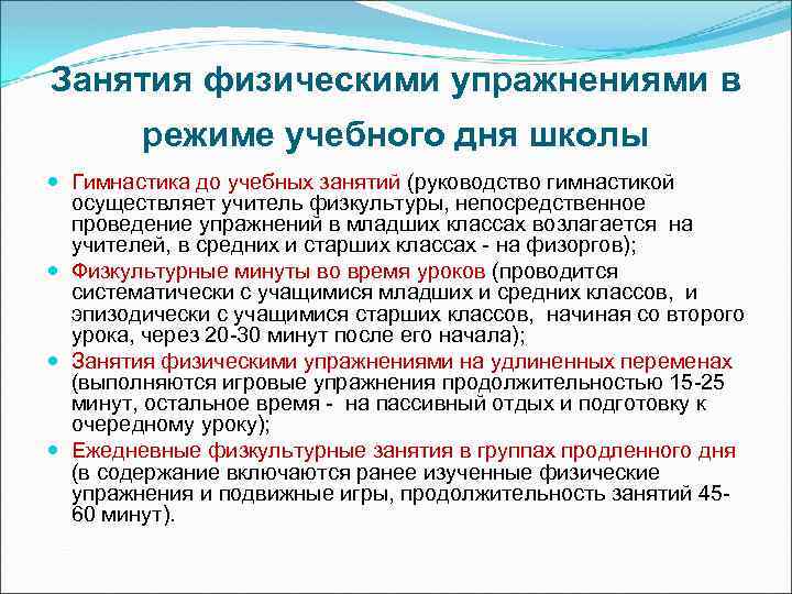 Занятия физическими упражнениями в режиме учебного дня школы Гимнастика до учебных занятий (руководство гимнастикой