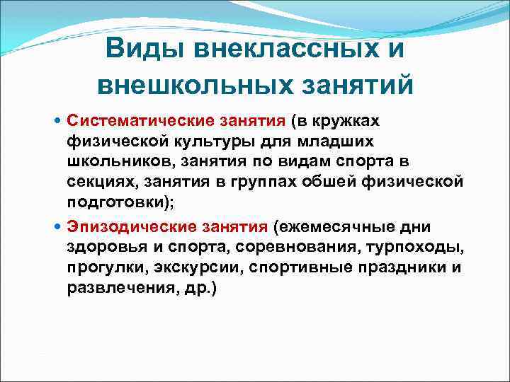 Виды внеклассных и внешкольных занятий Систематические занятия (в кружках физической культуры для младших школьников,