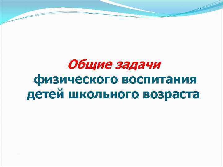 Общие задачи физического воспитания детей школьного возраста 