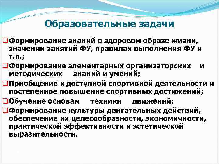 Образовательные задачи q Формирование знаний о здоровом образе жизни, значении занятий ФУ, правилах выполнения