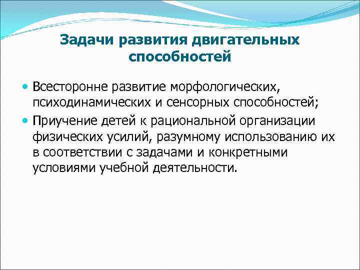 Задачи развития двигательных способностей Всесторонне развитие морфологических, психодинамических и сенсорных способностей; Приучение детей к