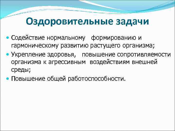 Оздоровительные задачи Содействие нормальному формированию и гармоническому развитию растущего организма; Укрепление здоровья, повышение сопротивляемости