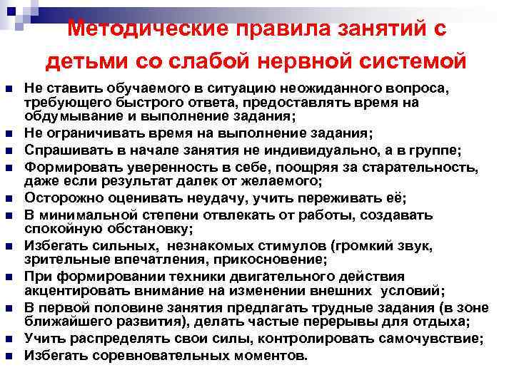 Методические правила занятий с детьми со слабой нервной системой n n n Не ставить