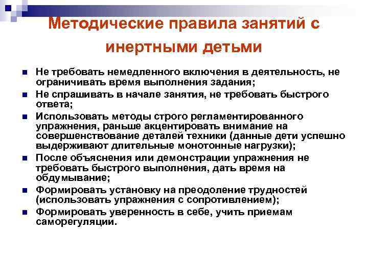 Методические правила занятий с инертными детьми n n n Не требовать немедленного включения в