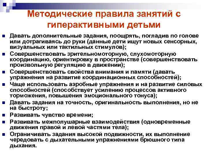 Методические правила занятий с гиперактивными детьми n n n n Давать дополнительные задания, поощрять,
