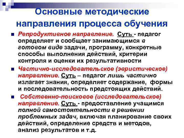 Основные методические направления процесса обучения n n n Репродуктивное направление. Суть - педагог определяет