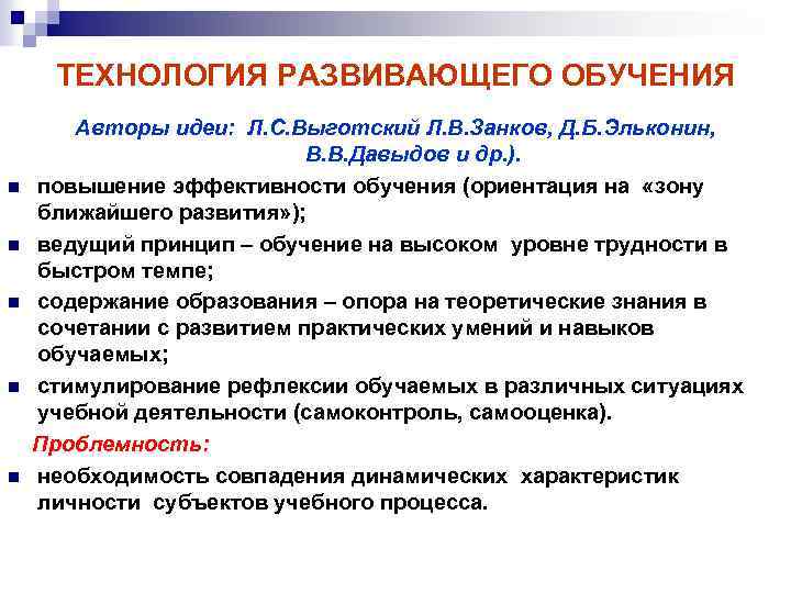 ТЕХНОЛОГИЯ РАЗВИВАЮЩЕГО ОБУЧЕНИЯ n n n Авторы идеи: Л. С. Выготский Л. В. Занков,