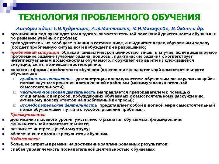 ТЕХНОЛОГИЯ ПРОБЛЕМНОГО ОБУЧЕНИЯ Авторы идеи: Т. В. Кудрявцев, А. М. Матюшкин, М. И. Махмутов,