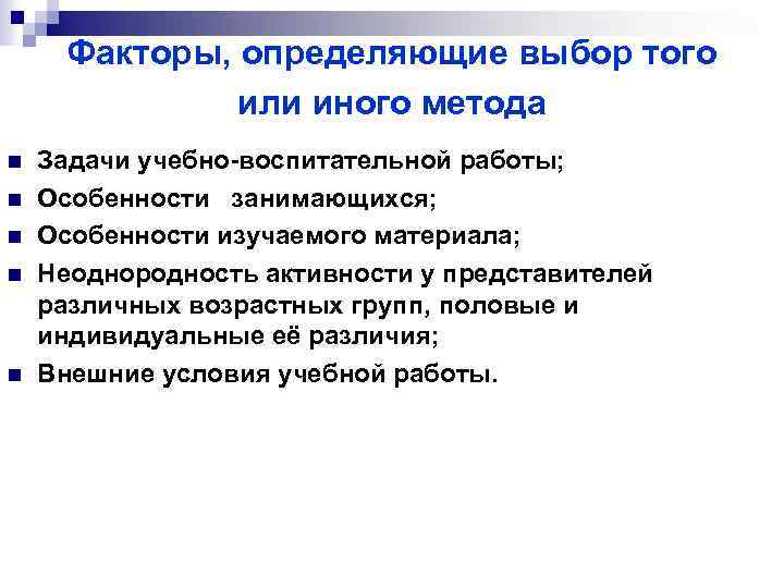 Факторы, определяющие выбор того или иного метода n n n Задачи учебно-воспитательной работы; Особенности