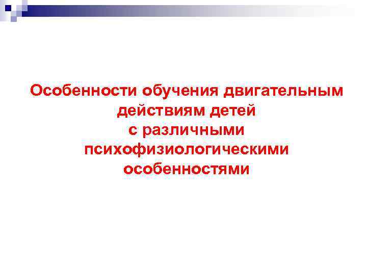 Особенности обучения двигательным действиям детей с различными психофизиологическими особенностями 