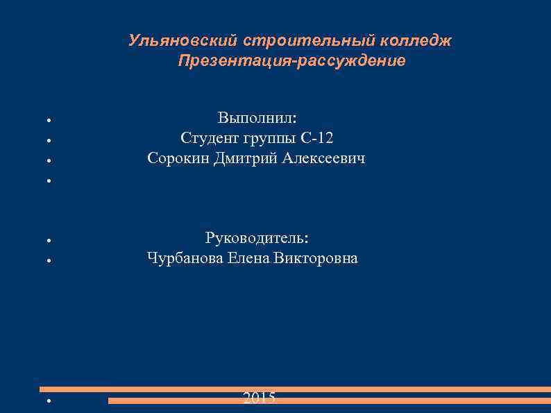 Ульяновский строительный колледж Презентация-рассуждение ● ● Выполнил: Студент группы С-12 Сорокин Дмитрий Алексеевич ●